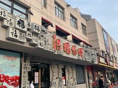 门面-洪福龙虾