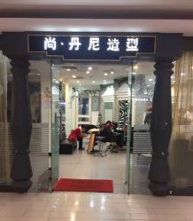 -尚·丹尼Hair