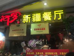 门面-阿罗新疆菜(人民广场店)