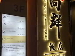 -粤·向群饭店(二沙岛店)