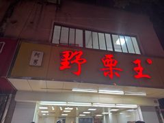 -阿男野栗王(金门路店)