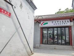 门面-EATALIA意塔利意式餐厅(鼓楼店)
