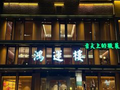 -鸿运楼·舌尖上的徽菜