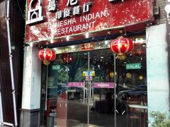 -葛尼沙印度餐厅 (镇明路店)