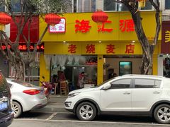 门面-海汇源老烧麦店(东大街总店)