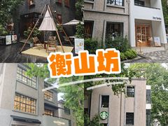 -徐家汇源景区-衡山坊