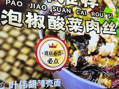 -叶伟胡辣壳面(两路口店)