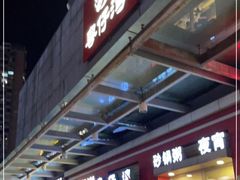 门面-粤仔湾砂锅粥(滨湖万达店)