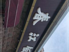 -春江饭店(共青团路总店)
