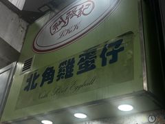 -利强记北角鸡蛋仔(弥敦道店 )