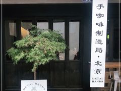 门面-Metal hands·铁手咖啡