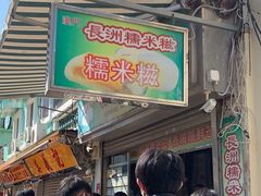 -澳门长洲糯米糍(柯打苏沙街店)