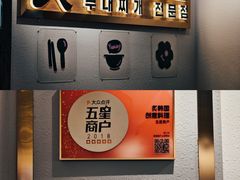 -炙韩料理·部队锅专门店