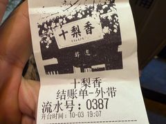 -十梨香