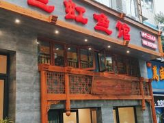 门面-飞虹鱼馆(春华路店)