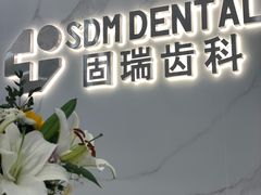 -固瑞齿科·口腔·种植·矫正(恒隆分院)