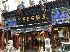 门面-东来顺饭庄(天坛店)