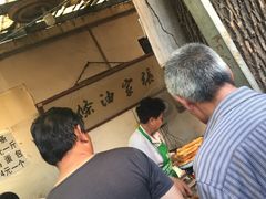 -张家油条