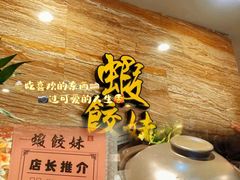 -虾饺妹·粤式手工点心(水荫路店)