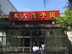 -东北农业大学饺子园