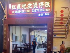 -红星光发煲仔饭(大石街店)