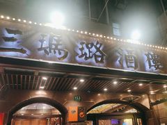 -三玛璐酒楼(汉口路店)