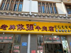 门面-老牌依强牛肉店(达道总店)