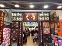 -南信牛奶甜品专家