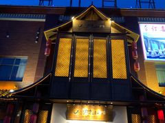 门面-松沪名灶·豆浆鱼头·新上海菜(飞航吾悦广场店)