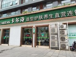 -卡尔诗·科技美肤连锁