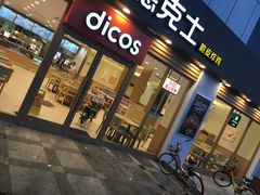 -德克士(茶店子客运站店)