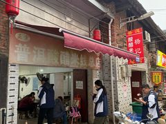 -正宗杨记普洱酸醋米线(总店)