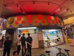 -百花传统甜品店(原址店)