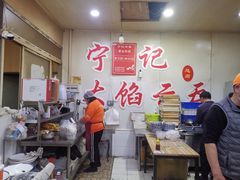 -海清宁记大馅云吞