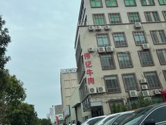 门面-伟记牛肉(金鸿公路店)