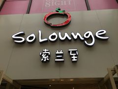 -So Lounge索兰至餐厅(蓝色港湾店)
