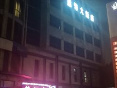 -青岛蓝海大饭店·渔歌舫(李沧店)