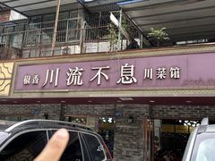 -椒香川流不息川菜馆(二七北路店)