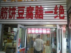 门面-筋饼豆腐脑一绝