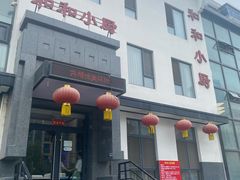 -和和小厨