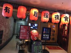 门面-有喜屋·深夜食堂(北京西路店)