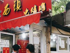 门面-王记西鎮电烤肉(汶上路店)