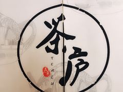 -茶庐(百花洲路店)