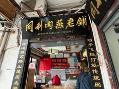 -同利肉燕老铺(澳门路店)