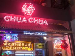 门面-王歘歘·chuǎ火锅(五道营店)