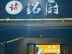 -铭厨特色家常菜(金色溪泉湾店)
