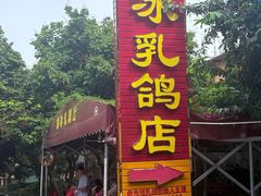 -光明刘冰乳鸽店(光明法政北路店)