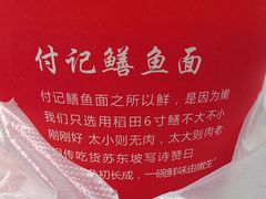 -付记鲜味鳝鱼面馆(松涛苑A区店)