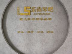 -乐尚音乐空间·钢琴·声乐·架子鼓(会展中心店)