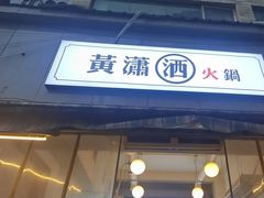 -黄潇洒老火锅(九眼桥宏济巷店)